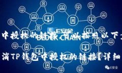 要取消TP钱包中授权的链接