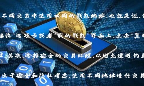 t p钱包地址并不相同。每个用户在创建TP钱包时，都会生成一个唯一的钱包地址。这意味着每个钱包地址都是独一无二的，无法复制或重用。以下是更多关于TP钱包及其地址的信息。

什么是TP钱包？
TP钱包是一种区块链数字货币钱包，旨在为用户提供安全、便捷的加密货币存储和管理功能。安全性是其设计的核心，用户可以通过TP钱包存储多种数字资产，包括但不限于比特币、以太坊等。TP钱包不仅支持资产的存储，还支持交易的发送和接收。

钱包地址的生成
每个TP钱包都会生成一个独特的钱包地址。这种地址通常由字母和数字组成，结构复杂，难以猜测。这种设计使得每个钱包在整个网络中都是唯一的，增加了安全性。用户需要保留好自己的钱包地址，以确保在进行交易时不会发生错误。

同一钱包地址的使用
虽然每个用户都有自己独特的钱包地址，但在一个钱包中，用户可以添加多个不同的资产，并且可能会在不同交易中使用相同的钱包地址。也就是说，你可以接收多次付款至同一个钱包地址。不过，建议在每次交易时使用新的地址，以提高匿名性和安全性。

如何确认你的TP钱包地址
确认TP钱包地址通常非常简单。你可以在TP钱包应用中找到你的地址。一般情况下，钱包地址会显示在“接收”选项卡或者“我的钱包”界面上。点击“复制地址”按钮后，你可以将该地址发送给其他人。

安全使用TP钱包地址的建议
为了确保安全使用TP钱包，有几个注意事项。首先，不要随意分享你的钱包地址，尤其是在不可信的平台上。其次，选择安全的交易环境，以避免遭遇钓鱼攻击。最后，定期备份你的TP钱包数据，防止因设备丢失而无法访问你的资产。

总结
总之，TP钱包的每个地址都是独特的。尽管你可以在同一个钱包中使用同一个地址进行多次交易，但建议出于安全和隐私考虑，使用不同地址进行交易。了解如何生成、确认并安全使用你的TP钱包地址，将帮助你更好地管理你的数字资产。