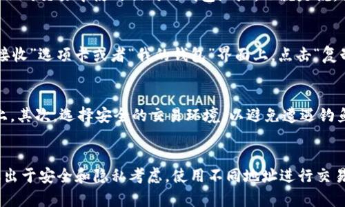 t p钱包地址并不相同。每个用户在创建TP钱包时，都会生成一个唯一的钱包地址。这意味着每个钱包地址都是独一无二的，无法复制或重用。以下是更多关于TP钱包及其地址的信息。

什么是TP钱包？
TP钱包是一种区块链数字货币钱包，旨在为用户提供安全、便捷的加密货币存储和管理功能。安全性是其设计的核心，用户可以通过TP钱包存储多种数字资产，包括但不限于比特币、以太坊等。TP钱包不仅支持资产的存储，还支持交易的发送和接收。

钱包地址的生成
每个TP钱包都会生成一个独特的钱包地址。这种地址通常由字母和数字组成，结构复杂，难以猜测。这种设计使得每个钱包在整个网络中都是唯一的，增加了安全性。用户需要保留好自己的钱包地址，以确保在进行交易时不会发生错误。

同一钱包地址的使用
虽然每个用户都有自己独特的钱包地址，但在一个钱包中，用户可以添加多个不同的资产，并且可能会在不同交易中使用相同的钱包地址。也就是说，你可以接收多次付款至同一个钱包地址。不过，建议在每次交易时使用新的地址，以提高匿名性和安全性。

如何确认你的TP钱包地址
确认TP钱包地址通常非常简单。你可以在TP钱包应用中找到你的地址。一般情况下，钱包地址会显示在“接收”选项卡或者“我的钱包”界面上。点击“复制地址”按钮后，你可以将该地址发送给其他人。

安全使用TP钱包地址的建议
为了确保安全使用TP钱包，有几个注意事项。首先，不要随意分享你的钱包地址，尤其是在不可信的平台上。其次，选择安全的交易环境，以避免遭遇钓鱼攻击。最后，定期备份你的TP钱包数据，防止因设备丢失而无法访问你的资产。

总结
总之，TP钱包的每个地址都是独特的。尽管你可以在同一个钱包中使用同一个地址进行多次交易，但建议出于安全和隐私考虑，使用不同地址进行交易。了解如何生成、确认并安全使用你的TP钱包地址，将帮助你更好地管理你的数字资产。