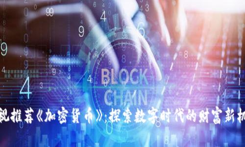 央视推荐《加密货币》：探索数字时代的财富新机遇