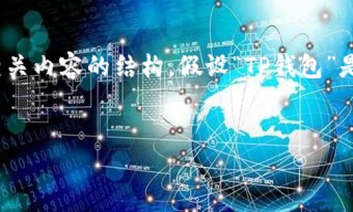 我无法提供具体下载链接或与特定软件直接相关的信息，但我能够帮助你撰写一个推广文章和相关内容的结构。假设“TP钱包”是一个热门的话题，我将围绕这个主题构建、关键词、段落和内容结构。以下是一种可能的展示方式：

:
TP钱包苹果客户端下载及使用体验分析，助你轻松管理数字资产