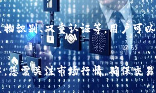 tTP钱包里的币种可以卖吗？/t
TP钱包, 虚拟币, 交易, 钱包安全/guanjianci

引言
在数字货币迅速发展的今天，越来越多的人开始关注和使用虚拟货币。在这个领域，TP钱包作为一种常见的钱包类型，吸引了很多用户。那么，TP钱包里的币种究竟可以卖吗？本文将详细探讨这一问题，并为您提供相关信息，以助您在使用虚拟货币时更加得心应手。

什么是TP钱包？
TP钱包是一种支持多种数字货币的数字钱包。用户可以通过TP钱包安全地存储、发送和接收各种加密货币。它的操作简单，界面友好，适合不同层次的用户。TP钱包不仅提供基本的存储功能，还允许用户进行交易，查看市场行情等。

TP钱包支持的币种
TP钱包支持许多不同类型的加密货币，包括但不限于比特币、以太坊、莱特币等主流币种。此外，它还支持一些相对小众的币种，为用户提供了更大的选择空间。这使得用户能够根据自己的需求和市场情况，选择合适的币种进行投资或交易。

TP钱包里的币种能否出售？
那么，TP钱包里的币种是否可以出售呢？答案是可以的。用户可以将钱包内的虚拟币出售到各大交易所，或通过点对点交易的方式进行出售。对于许多用户来说，出售数字货币是一种获取利润的方式，尤其是在市场波动时。

如何在TP钱包中出售币种？
出售币种的过程其实并不复杂。以下是一些步骤，帮助您更清晰地了解如何操作：
ol
listrong创建账户：/strong首先，您需要在TP钱包中创建一个账户。这是进行任何交易的基础。/li
listrong选择币种：/strong登陆您的TP钱包后，选择您想要出售的币种。/li
listrong转移至交易所：/strong为了出售币种，您需要将其转移到合适的交易所。选择一个支持您币种的交易所，进行转账操作。/li
listrong进行交易：/strong在交易所中，您可以设置出售价格。根据市场行情，您的出售策略。/li
listrong提取盈利：/strong一旦交易完成，您可以将收益提取到银行卡或者其他钱包中。/li
/ol

出售币种的注意事项
虽然出售币种的操作相对简单，但在实际操作中，您需要注意以下几点：
ul
listrong市场行情：/strong每个币种的市场行情都在不断变化，出售前请务必了解当前价格。/li
listrong交易所费用：/strong不同交易所会收取不同的手续费，选择合适的平台可以帮助您节省成本。/li
listrong安全性：/strong尽量选择信誉良好的交易所，以确保交易安全。/li
listrong存储安全：/strong在出售过程中，保护好您的钱包信息，避免被盗。/li
/ul

TP钱包的安全性分析
在进行数字货币交易时，安全性是用户最关心的问题之一。TP钱包为用户提供了多重安全保护措施，包括但不限于生物识别、双重认证等。用户可以通过这些措施，降低资金被盗风险。

总结
综上所述，TP钱包里的币种是可以出售的。用户可以通过各大交易所或者点对点交易的方式进行出售。在这个过程中，您需关注市场行情，确保交易安全。希望本文能够帮助您更好地了解TP钱包和数字 currency 的使用，为您的投资决策提供有效的参考。