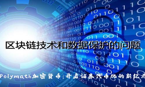 Polymath加密货币：开启证券代币化的新纪元