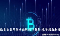 如何将欧易交易所的币提