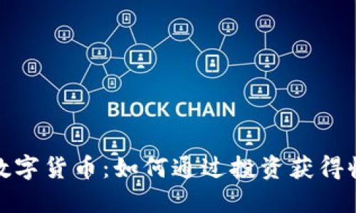 : 以太坊加密数字货币：如何通过投资获得收益的实用指南