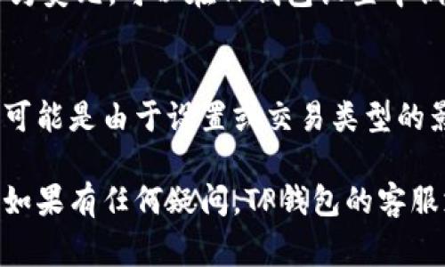 在TP钱包中，显示的金额可能会根据用户的设置和实际使用的币种而有所不同。以下是一些关于TP钱包中金额显示的常见情况：

默认货币设置
TP钱包可能会在初始设置时选择一种默认货币。某些用户可能会看到美元作为默认显示货币，特别是在与法币相关的功能中。但是，这并不是固定的，用户可以根据自己的喜好进行设置。

多种币种支持
TP钱包支持多种加密货币和法币。这意味着在钱包中，用户可以查看多种币种的余额。如比特币、以太坊等加密货币通常会以其原本的单位显示，而法币（如美元、人民币等）则通常以相应的货币显示。

货币转换功能
如果用户希望以美元查看其加密资产，TP钱包通常会提供货币转换功能。通过这个功能，用户可以将其资产转换为美元并查看相应的金额。这种便捷的功能可以帮助用户更好地理解自己资产的实际价值。

国际交易的影响
在进行国际交易时，用户可能会希望以美元等流通性强的货币进行操作。这时候，TP钱包中的金额显示将会更加依赖于市场汇率及转换过程。

用户自定义设置
许多数字钱包允许用户在显示设置中自定义货币类型。如果用户希望将所有金额显示为美元，可以在TP钱包设置中调整相关选项，选择美元作为主要显示货币。

总结
总体来说，TP钱包中的金额显示并不单一。如果用户在使用过程中经常看到美元显示，可能是由于设置或交易类型的影响。建议用户在了解自己钱包的功能后，根据实际需求进行相应的调整和设置。

您可以登录TP钱包，查看相关设置选项，以确保您看到的金额为您最需要的货币显示。如果有任何疑问，TP钱包的客服支持也是一个好的咨询渠道。