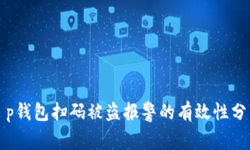 t p钱包扫码被盗报警的有效性分析