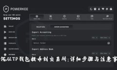 如何从TP钱包提币到交易所