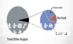 思考一个适合推广并且符