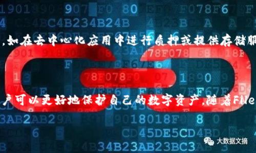 FIL（Filecoin）币可以存储在TP钱包中。TP钱包是一款支持多种加密货币的钱包软件，包括以太坊和其生态系统中的其他代币。具体来说，Filecoin是基于区块链的去中心化存储网络，其代币FIL也通过特定的钱包进行管理。以下是一些关于如何将FIL币存放到TP钱包中的信息。

1. 什么是TP钱包？
TP钱包是一款多功能的加密货币钱包。它支持多种链上的代币，是一个方便用户管理数字资产的工具。用户可以通过TP钱包进行代币的存储、发送和接收。TP钱包界面友好，功能全面，适合各类投资者使用。

2. FIL币的基本知识
FIL是Filecoin网络的原生代币。它用于激励网络参与者提供存储空间以及检索数据。Filecoin旨在创建一个去中心化的存储市场，使用户能够以更低的成本获得可靠的存储服务。

3. 如何将FIL币存入TP钱包
将FIL币存入TP钱包的过程相对简单。用户只需要按照以下步骤进行操作：
ol
li下载并安装TP钱包应用：用户可以在官方网站或应用商店查找并下载TP钱包。确保从正规渠道下载以保障安全性。/li
li创建钱包账户：打开TP钱包应用，按照提示创建一个新账户。用户需要设置一个强密码以保障账户安全。/li
li获取FIL钱包地址：进入钱包后，选择FIL币并找到“接收”按钮。系统将生成一个FIL钱包地址，用户可以将这个地址复制或分享给其他人。/li
li向地址发送FIL：用户可以通过交易所或其他用户向自己的FIL钱包地址发送FIL币。确认交易后，FIL将在TP钱包中显示。/li
/ol

4. 存储FIL的安全性
在TP钱包中存储FIL币的安全性与用户如何管理自己的私钥密切相关。TP钱包提供了一定的安全保护，但用户仍需对自己的私钥和钱包密码保持高度警惕。下面是一些建议：
ol
li确保私钥安全：不要将私钥泄露给他人，最好保存在离线环境中。/li
li定期更新密码：定期更换钱包密码，以增加账户的安全性。/li
li启用双重验证：如果TP钱包支持双重验证功能，务必开启。这为账户增加了一层额外保护。/li
/ol

5. 如何管理和使用FIL币
管理和使用FIL币时，用户可以进行多种操作。用户可以选择长期持有FIL以期待价格上涨，或利用FIL进行其他投资，如在去中心化应用中进行质押或提供存储服务。
此外，用户还可以参与Filecoin网络中的活动，比如存储矿工或检索矿工，以赚取额外的FIL奖励。

6. 结论
FIL币可以安全地存储在TP钱包中，这为用户提供了一个方便的管理方式。通过了解正确的存储方法和安全措施，用户可以更好地保护自己的数字资产。随着Filecoin网络的不断发展，FIL的价值潜力也随之增加。因此，选择合适的钱包存储FIL是每个用户的重要决策。

以上是有关FIL币及其在TP钱包中存储的基本信息。如果您在存储过程中有任何疑问，欢迎进一步咨询！