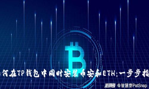 如何在TP钱包中同时安装币安和ETH：一步步指南
