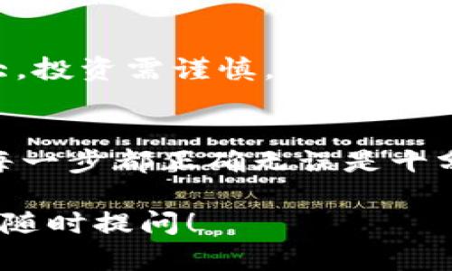 要在TP钱包（TokenPocket）上购买ASS币（AssCoin），您需要按照以下步骤进行操作。以下将详细介绍每个步骤，并提供一些有用的提示，以使您的购买过程更加顺畅。

第一步：下载并安装TP钱包
首先，您需要下载TP钱包。可以在App Store或Google Play上找到TP钱包的应用。如果您使用的是PC端，可以前往官方网站进行下载。安装完成后，打开应用。

第二步：创建或导入钱包
在TP钱包中，您可以选择创建一个新钱包或导入已有的钱包。如果您是新用户，可以选择创建钱包，设置密码并保存好助记词。如果您已有助记词，可以选择导入钱包。

第三步：确保您的钱包中有足够的ETH或BNB
购买ASS币时，需要支付交易费用。因此，您的TP钱包中必须有足够的ETH或BNB，具体取决于您选择的交易平台。

第四步：选择交易所
TP钱包支持多个去中心化交易所（DEX）。您可以通过钱包中的“去中心化交易所”功能选择一个交易所。常用的交易所如Uniswap或PancakeSwap。选择一个合适的交易所，点击进入。

第五步：连接您的钱包
进入交易所后，系统会提示您连接钱包。选择TP钱包，确认连接。这一步骤非常重要，因为它允许交易所与您的钱包进行互动。

第六步：寻找ASS币并进行交易
在交易所的界面上，您可以找到搜索功能。输入ASS币的合约地址，或者直接搜索ASS币的名称。找到后，选择购买的金额。

第七步：确认交易信息
在确认交易之前，仔细检查交易信息。这包括您要购买的ASS币数量、所需的ETH或BNB金额以及交易所需的交易费。如果一切正确，点击确认交易。

第八步：查看交易状态
交易提交后，您可以在TP钱包中查看交易状态。通常情况下，交易会在几分钟内完成，但在网络拥堵的情况下可能会延迟。耐心等待，直到交易完成。

第九步：安全存储ASS币
交易完成后，ASS币将自动转入您的TP钱包中。请确保您的助记词和私钥安全存储，以防丢失或被盗。建议定期检查钱包安全设置。

最后提示：注意市场风险
在进行任何投资之前，请务必做好市场研究和风险评估。加密货币市场波动性大，投资需谨慎。确保您只投资自己能够承受损失的金额。

strong总结：/strong
通过上述步骤，您应该能够在TP钱包中成功购买ASS币。虽然过程简单，但确保每一步都正确无误是十分重要的。祝您在加密货币投资中获得成功，并始终保持警惕，保护好您的资产。

希望这些信息能帮助您顺利购买ASS币。如有任何问题或需要进一步的指导，请随时提问！