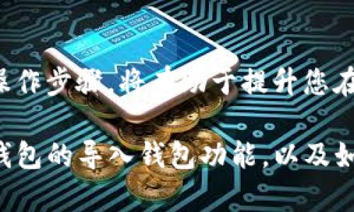 TP钱包（TokenPocket）是一款支持多种区块链的数字货币钱包。它允许用户安全存储、管理和交易加密货币。在使用TP钱包的过程中，您可能会遇到“导入钱包”这个术语。那么，导入钱包是什么意思呢？

什么是导入钱包？
导入钱包指的是将已有的钱包信息（如私钥或助记词）导入到新的钱包应用程序中。通过导入，用户可以恢复他们之前在其他钱包中存储的资产到新的钱包里。这个过程为用户提供了更大的便利。

导入钱包的步骤
导入钱包的步骤通常非常简单。以下是一般流程：

ol
    listrong下载并安装TP钱包：/strong首先，确保您已从官方网站或应用商店下载并安装TP钱包。/li
    listrong打开TP钱包：/strong安装完成后，打开TP钱包应用程序。/li
    listrong选择导入钱包：/strong在主界面中，通常会有“导入钱包”或者“恢复钱包”的选项。/li
    listrong输入私钥或助记词：/strong根据提示，输入您之前的钱包私钥或者助记词。/li
    listrong确认导入：/strong完成输入后，系统会要求您确认。确保信息的准确性，然后选择确认。/li
    listrong设置密码：/strong建议您为导入后的钱包设置一个安全密码，以保护您的资产。/li
/ol

导入钱包的意义
导入钱包对于用户来说，具有重要的意义。
ul
    listrong资产恢复：/strong如果您更换了设备或者钱包应用，导入钱包可以帮助您轻松找回失去的资产。/li
    listrong多平台支持：/strong很多用户在不同设备上使用不同的钱包，导入钱包可以实现资产的统一管理。/li
    listrong增强安全性：/strong通过导入钱包，您可以选择更安全或更符合您需求的钱包应用。/li
/ul

注意事项
在导入钱包时，有几个关键的注意事项：
ul
    listrong确保信息安全：/strong您的私钥和助记词是进入您钱包的唯一凭证。请确保在安全的环境中输入。/li
    listrong选择可靠平台：/strong在下载钱包应用时，务必选择官方网站或知名平台，以防应用被篡改。/li
    listrong定期备份：/strong建议定期备份您的钱包信息，以防丢失或损坏。/li
/ul

总结
导入钱包是数字货币用户非常重要的一个操作。通过这个功能，用户能够实现资产的恢复和管理。理解导入钱包的意义和操作步骤，将有助于提升您在数字货币世界中的安全感和便利性。如果您正在考虑使用TP钱包，不妨尝试导入钱包功能，让您的加密资产管理更加轻松。

总之，导入钱包不仅是一个简单的操作，它还紧密联系着用户的资产安全和管理。希望这篇文章能够帮助您更好地理解TP钱包的导入钱包功能，以及如何将其有效应用于您的日常使用中。