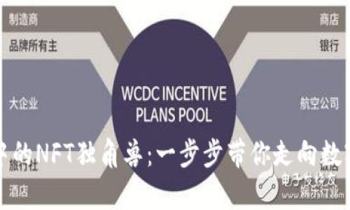 如何购买TP钱包中的NFT独角兽：一步步带你走向数字艺术的奇幻世界