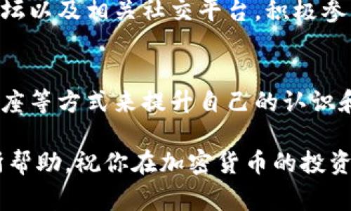 购买TP钱包（通常指的是在TP钱包应用中使用的某种加密货币或代币）只提供合约地址可能会让新手感到困惑。为了帮助你更好地理解如何通过合约地址进行购买，我们将分步骤介绍整个流程。

1. 了解合约地址
合约地址是智能合约在区块链上的唯一标识。每种代币或加密货币通常都有它自己的合约地址。使用合约地址，可以在区块链上交互或进行交易，因此知道如何正确处理合约地址是安全购买的第一步。

2. 确保钱包安全
在进行任何交易之前，确保你的钱包安全是至关重要的。使用TP钱包的用户应该定期更新应用程序，并开启二次身份验证功能。这样能有效防止黑客攻击。

3. 获取合约地址
确保你获取的合约地址是合法且有效的。通过官方网站、官方社交媒体渠道或已有信任的来源确认合约地址，避免使用来源不明的地址。

4. 在TP钱包中添加合约代币
如果你拥有合约地址，你可以在TP钱包中手动添加该代币。以下是具体步骤：
ul
    li打开TP钱包应用。/li
    li进入“资产”页面。/li
    li点击“添加代币”。/li
    li选择“自定义代币”选项。/li
    li输入合约地址、代币名称和符号等信息。/li
/ul

5. 购买代币
添加完代币后，接下来就是购买过程。这通常涉及到以下几个步骤：
ul
    li确保钱包中有足够的主币（如ETH或BNB）以支付交易费用。/li
    li通过交易平台（如Uniswap、PancakeSwap等）进行交易。/li
    li在交易平台上选择“交换”功能，把主币换成你添加的代币。/li
    li确认交易并完成操作。/li
/ul

6. 确认交易的成功性
完成购买后，你可以在TP钱包中查看你的资产。确保你添加的代币能够正常显示，并确认交易记录中有相应的转账信息。

7. 注意交易时机
购买代币的时机也非常关键。市场价格波动频繁，了解市场动态可以帮助你更好地做出购买决策。可以利用一些行情网站或是社交媒体来获取最新的市场信息。

8. 进行风险管理
在加密领域，风险管理是十分必要的。只投资你可以承受损失的资金，并多方位了解代币的背景。这样才能有效降低投资风险。

9. 获取更多信息
在区块链和数字货币的世界中，信息是最宝贵的资产。多关注一些区块链新闻、社区论坛以及相关社交平台，积极参与讨论，能够让你获取更多圈内资讯和动态。

10. 持续学习与进步
加密货币市场瞬息万变，不断学习是非常重要的。可以通过在线课程、书籍或是专业讲座等方式来提升自己的认识和交易技能。

以上便是通过合约地址在TP钱包中购买代币的详细流程。希望这份指南能够对你有所帮助，祝你在加密货币的投资之路上顺利!