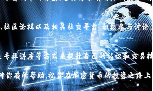 购买TP钱包（通常指的是在TP钱包应用中使用的某种加密货币或代币）只提供合约地址可能会让新手感到困惑。为了帮助你更好地理解如何通过合约地址进行购买，我们将分步骤介绍整个流程。

1. 了解合约地址
合约地址是智能合约在区块链上的唯一标识。每种代币或加密货币通常都有它自己的合约地址。使用合约地址，可以在区块链上交互或进行交易，因此知道如何正确处理合约地址是安全购买的第一步。

2. 确保钱包安全
在进行任何交易之前，确保你的钱包安全是至关重要的。使用TP钱包的用户应该定期更新应用程序，并开启二次身份验证功能。这样能有效防止黑客攻击。

3. 获取合约地址
确保你获取的合约地址是合法且有效的。通过官方网站、官方社交媒体渠道或已有信任的来源确认合约地址，避免使用来源不明的地址。

4. 在TP钱包中添加合约代币
如果你拥有合约地址，你可以在TP钱包中手动添加该代币。以下是具体步骤：
ul
    li打开TP钱包应用。/li
    li进入“资产”页面。/li
    li点击“添加代币”。/li
    li选择“自定义代币”选项。/li
    li输入合约地址、代币名称和符号等信息。/li
/ul

5. 购买代币
添加完代币后，接下来就是购买过程。这通常涉及到以下几个步骤：
ul
    li确保钱包中有足够的主币（如ETH或BNB）以支付交易费用。/li
    li通过交易平台（如Uniswap、PancakeSwap等）进行交易。/li
    li在交易平台上选择“交换”功能，把主币换成你添加的代币。/li
    li确认交易并完成操作。/li
/ul

6. 确认交易的成功性
完成购买后，你可以在TP钱包中查看你的资产。确保你添加的代币能够正常显示，并确认交易记录中有相应的转账信息。

7. 注意交易时机
购买代币的时机也非常关键。市场价格波动频繁，了解市场动态可以帮助你更好地做出购买决策。可以利用一些行情网站或是社交媒体来获取最新的市场信息。

8. 进行风险管理
在加密领域，风险管理是十分必要的。只投资你可以承受损失的资金，并多方位了解代币的背景。这样才能有效降低投资风险。

9. 获取更多信息
在区块链和数字货币的世界中，信息是最宝贵的资产。多关注一些区块链新闻、社区论坛以及相关社交平台，积极参与讨论，能够让你获取更多圈内资讯和动态。

10. 持续学习与进步
加密货币市场瞬息万变，不断学习是非常重要的。可以通过在线课程、书籍或是专业讲座等方式来提升自己的认识和交易技能。

以上便是通过合约地址在TP钱包中购买代币的详细流程。希望这份指南能够对你有所帮助，祝你在加密货币的投资之路上顺利!