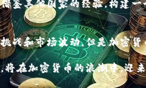   印度加密货币产业的崛起：如何推动经济增长与金融创新 / 
 guanjianci 加密货币, 印度, 经济增长, 金融创新 /guanjianci 

引言
近年来，随着科技的发展和金融创新的推进，印度的加密货币产业悄然崛起。越来越多的投资者、创业者和普通民众开始关注这一新兴领域。从比特币到以太坊，各种加密货币在市场上的表现潜力巨大，同时也引发了广泛讨论和复杂的监管挑战。

本篇文章将深化探讨印度加密货币产业的现状与未来发展，分析其对经济增长和金融创新的具体贡献。

加密货币概述
加密货币是基于区块链技术的一种数字货币。它借助密码学确保交易的安全性和匿名性。相比传统货币，加密货币具有去中心化、全球可用和透明度高等优势。

在印度，随着互联网的普及，人们对加密货币的了解和接受度逐渐提高。许多人将其视为一种投资工具，甚至是未来货币的潜在替代品。

印度加密货币市场现状
据统计，印度的加密货币用户数量在过去两年大幅增长。2023年，用户人数已达到近1500万，这在全球范围内也占据了一席之地。

多个领先的加密货币交易所进入印度市场，如CoinDCX、WazirX等，提供安全便捷的交易服务。此外，各类区块链相关企业也如雨后春笋般出现，推动了整个产业链的发展。

推动经济增长的动力
加密货币产业的崛起明显为印度经济带来了新的增长点。首先，它创造了大量的就业机会。从程序员、数据分析师到市场营销人员，各种岗位应运而生，吸引了大量人才。

其次，区块链技术的应用促进了传统产业的转型升级。例如，在供应链管理、金融服务、医疗健康等领域，区块链技术有效提高了效率，降低了成本。

金融创新的动力
加密货币在提高金融服务可及性方面展现了巨大潜力。印度有大量的未银行账户人群，传统金融机构难以覆盖他们的需求。通过加密货币和区块链技术，更多人有机会参与到金融体系中。

许多初创企业利用区块链技术提供去中心化金融（DeFi）服务，允许用户以低成本进行借贷、交易和理财。这种新模式极大地丰富了金融产品的多样性，满足了不同人群的需求。

监管挑战与政策环境
尽管印度的加密货币产业发展迅速，但监管问题依然困扰着市场。政府对于加密货币的态度颇为谨慎。一方面，它希望鼓励金融创新，另一方面又担心加密货币可能带来的金融风险和洗钱问题。

2023年，印度财政部提出了一系列政策建议，试图建立一个更清晰的监管框架。这些政策意在明确加密货币的法律地位，保护投资者利益，并打击非法活动。

文化与社会影响
加密货币不仅在金融层面产生影响，它还逐渐融入了现代印度的文化与社会生活中。年轻一代对新技术的接受度较高，他们通过社交媒体和线上社区分享投资经验，形成了独特的社区文化。

加密货币也成为许多艺术家、音乐家和内容创作者的收入来源，通过NFT（非同质化代币）等形式，创作和销售数字作品。这种现象进一步推动了创新和多样性的发展。

未来展望
未来，随着技术的不断进步和政策环境的逐步完善，印度的加密货币产业有望实现更快速的发展。区块链技术的应用场景将更加广泛，产业的生态 system 将更加成熟。

此外，国际合作也将为印度加密货币市场带来新的机遇。随着全球范围内对加密货币的讨论加剧，印度可以借鉴其他国家的经验，构建一个更为完善和安全的市场。

总结
总之，印度加密货币产业的崛起不仅为经济增长带来了新的动力，也推动了金融创新的进程。尽管面临监管挑战和市场波动，但是加密货币给社会带来的影响是深远而深刻的。

无论是从个人的投资角度，还是从国家经济发展的层面，加密货币都值得我们深入研究和探索。未来的印度，将在加密货币的浪潮中，迎来更加繁荣和开放的时代。