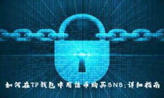 如何在TP钱包中用法币购买