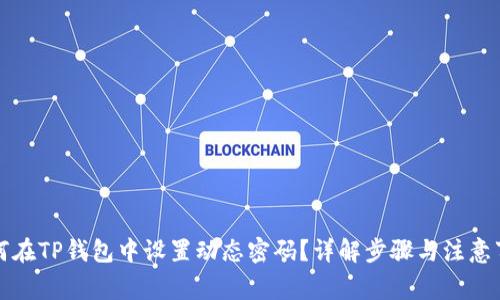 如何在TP钱包中设置动态密码？详解步骤与注意事项