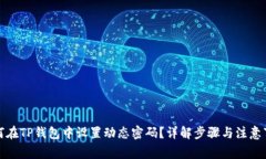 如何在TP钱包中设置动态密