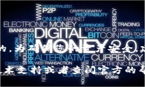 将数字货币从TP钱包提取到其他地点是一个相对简单的过程。下面将详细介绍如何操作，同时提供一些有用的信息和建议。

第一步：打开TP钱包
首先，确保您已经在手机上下载并安装了TP钱包。打开应用程序后，您需要输入您的密码以解锁钱包。如果您忘记了密码，您可能需要通过助记词或私钥找回钱包。

第二步：选择您要提取的币种
在TP钱包的主界面中，您将看到自己持有的各种数字货币。选择您想要提取的币种。例如，您可能想提取以太坊（ETH）或比特币（BTC）。点击相应的币种图标，进入详细信息页面。

第三步：进入提取界面
在币种的详细信息页面中，您会看到与该币种相关的几个选项，如“发送”、“接收”、“交易”等。点击“发送”选项，这将带您进入提取界面。

第四步：填写接收地址
在提取界面，您需要输入接收地址。这是您提取的数字货币所要发送到的目标地址。确保您复制并粘贴了正确的地址。很多时候，这个地址会在您使用的交易所或其他钱包中生成。确保地址的准确性非常重要，错误的地址可能导致资产的永久丢失。

第五步：输入提取金额
接下来，您需要输入您希望提取的金额。在输入金额的同时，您可以看到交易费用的估算。提取金额需要低于您在钱包中的可用余额，确保留有足够的余额来支付手续费。

第六步：确认交易信息
在提交交易之前，仔细检查所有输入的信息，包括接收地址和金额。确保这些信息无误后，您可以点击“发送”或“确认”按钮。

第七步：输入交易密码
为了确保安全，您可能需要输入交易密码或进行其他身份验证。这是为了保护您的资产不被非法提取。输入正确的密码后，继续进行。

第八步：等待交易确认
交易请求被提交后，您将会看到一个交易正在进行中的提示。根据区块链的网络负载，交易确认可能需要几分钟至数十分钟不等。您可以在钱包中查看交易状态，也可以通过区块浏览器查看交易的进度。

第九步：确认提取成功
一旦交易被确认，您将在TP钱包中看到提取的记录。如果您提取的钱包地址是正确的，您在交易所或其他钱包中也会看到到账。建议您在完成提取后，对提取记录进行保存，以备日后查证。

注意事项
在提取数字货币的过程中，有几个注意事项需要牢记：
ul
    li确保网络安全：使用安全的网络环境，不要在公共Wi-Fi下进行提取操作，以避免信息被窃取。/li
    li留意费用：各个币种的交易费用不同，建议在交易前查看当前的手续费情况，以免造成不必要的费用支出。/li
    li多重验证：一些钱包和交易所支持双重验证，及时开启以提高账户安全性。/li
/ul

总结
通过上述步骤，您可以顺利地将数字货币从TP钱包提取到其他地方。整个过程相对简单，但安全性是不可忽视的。为确保您的资产安全，建议使用强密码，定期备份助记词，并通过可靠的渠道进行货币交易。

希望以上内容能帮助您更好地理解如何从TP钱包提取数字货币。如果您还有其他问题，随时可以咨询相关的技术支持或者查阅官方的帮助文档。