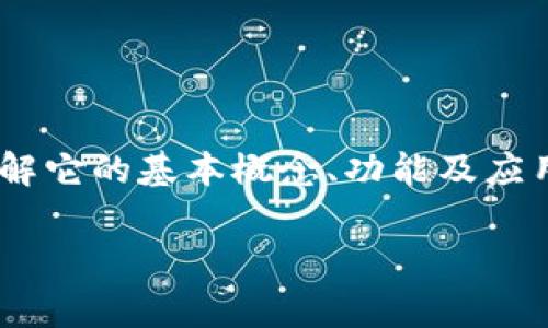 t p钱包总磁令牌是与加密货币和区块链相关的一个术语，具体是指一种数字资产或代币，通常用于特定的金融操作或应用场景。以下是对这个概念的详细介绍。

什么是t p钱包总磁令牌？
t p钱包总磁令牌是t p钱包中管理和交易的一种数字代币。它的作用类似于传统金融中的货币，可以用来进行交易、投资和其他金融活动。随着加密货币的不断普及，越来越多的人开始关注和使用数字代币。这种钱包允许用户方便地存储、发送和接收各种类型的数字货币。

t p钱包的基本功能
在深入理解t p钱包总磁令牌之前，首先需要了解t p钱包的基本功能。它主要具备以下特点：
ul
    listrong易于使用：/strong用户界面友好，操作简单，即便是初学者也能快速上手。/li
    listrong安全性高：/strong采用最新的加密技术，确保用户的资产安全。/li
    listrong多种币种支持：/strong不仅支持比特币，还支持以太坊、莱特币等多种主流数字货币。/li
    listrong交易速度快：/strong利用区块链技术，交易确认时间快速，用户可以实时进行转账。/li
/ul

t p钱包总磁令牌的应用场景
t p钱包总磁令牌的应用场景非常广泛，可以在多个领域中发挥作用：
ul
    listrong在线购物：/strong许多电商平台开始支持数字货币支付，用户可以直接使用t p钱包进行购物。/li
    listrong投资理财：/strong投资者可以通过t p钱包进行数字货币投资，获取收益。/li
    listrong跨境转账：/strong使用t p钱包进行跨境支付，减少传统银行转账的手续费和时间。/li
    listrong游戏和娱乐：/strong一些区块链游戏和在线娱乐项目也接入了t p钱包，可以使用总磁令牌进行游戏内交易。/li
/ul

如何获取t p钱包总磁令牌？
用户可以通过以下几种方式来获取t p钱包总磁令牌：
ul
    listrong购买：/strong通过交易平台直接购买t p钱包总磁令牌，通常需要用法定货币进行交易。/li
    listrong挖矿：/strong参与t p网络的挖矿活动，获取相应的总磁令牌奖励。/li
    listrong参与活动：/strong一些项目会通过活动奖励推出总磁令牌，用户可以通过参与活动来获取。/li
/ul

t p钱包总磁令牌的风险与注意事项
在使用t p钱包总磁令牌时，用户也需要关注一些潜在的风险：
ul
    listrong价格波动：/strong数字货币市场波动较大，价格可能会剧烈波动，用户需要谨慎投资。/li
    listrong安全风险：/strong尽管t p钱包具备高安全性，但用户仍需妥善保管自己的私钥和密码，避免被骗。/li
    listrong监管风险：/strong不同国家对加密货币的监管政策不同，用户需要了解相关法规，确保合规使用。/li
/ul

总结
t p钱包总磁令牌是数字货币领域中一个重要的概念，作为一种新的金融工具，它为用户提供了丰富的功能与应用场景。了解它的基本概念、功能及应用，可以帮助用户更好地利用这一新兴的技术。当然，参与数字货币的操作也需要谨慎行事，深思熟虑，确保自己的资产安全。

如果您对t p钱包总磁令牌有更多的疑问或想了解具体的操作方法，可以进一步查阅相关资料或咨询专业人士。