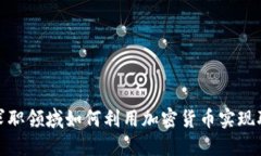 在英国求职领域如何利用