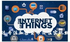 如何通过专注加密货币价