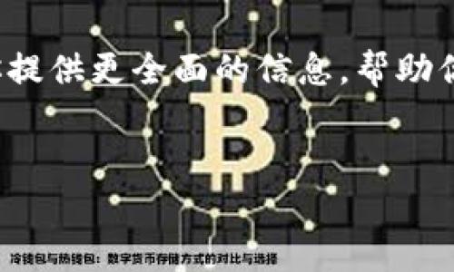 在讨论如何解压TP钱包里的抵押币之前，让我们先了解一些基础知识。TP钱包是一个数字货币钱包，用户可以在其中存储各种加密资产，包括抵押币。抵押币通常是指作为借贷或其他金融服务的担保的数字货币。在TP钱包中，解压抵押币的过程通常涉及一些具体步骤。

什么是TP钱包及抵押币

TP钱包是一款多功能的数字资产管理工具。它允许用户安全存储、转账和管理多个种类的加密货币。抵押币是指在区块链应用中被用作抵押的资产。例如，用户可能会将某些加密货币质押在某个平台上，以获得借贷服务或其他金融产品。

抵押币的解压流程

为了释放或解压TP钱包中的抵押币，你需要按照一些步骤操作。首先确保你理解抵押币的性质，以及提取这些资产可能涉及的风险和费用。

h4步骤一：登录TP钱包/h4

打开你的TP钱包应用，并输入你的账户信息。确保你的登录信息是正确的，以避免任何不必要的麻烦。

h4步骤二：查找抵押币选项/h4

在主界面上，寻找抵押币或质押管理的选项。这通常在资产管理或钱包设置的菜单中。点击进入该选项，以查看你目前抵押的资产列表。

h4步骤三：选择要解压的抵押币/h4

在抵押币列表中，选择你希望解压的币种。确认你选择的币种是你想要操作的对象。

h4步骤四：检查解压条件/h4

了解解压该抵押币的条件。例如，某些平台可能会要求一定的等待时间，或者在你解压前要支付一些费用。

h4步骤五：提交解压请求/h4

按照应用内的提示，填写必要的信息，提交解压请求。确保仔细检查请求中的每一个细节，以避免错误。

h4步骤六：确认操作/h4

提交后，你可能会收到一封确认邮件或应用内通知，确认你的解压请求已被处理。请耐心等待，因为解压过程可能需要时间来完成。

注意事项

在解压抵押币的过程中，有几个注意事项需要牢记：

ul
    li了解任何可能的手续费用。/li
    li注意解压的时间窗口，确保在合适的时间进行操作。/li
    li保持对市场变化的关注，因为价格波动可能影响你的决策。/li
/ul

可能遇到的问题及解决方案

在操作过程中，你可能会遇到一些常见的问题。以下是几个可能的挑战及其解决方案：

h4问题一：登录失败/h4

如果你无法登录TP钱包，请检查你的账户信息。确认没有输入错误的密码或用户名。如果问题依然存在，可以尝试重置密码。

h4问题二：解压请求未被处理/h4

如果你的解压请求没有得到处理，请查看账户通知。有可能是系统需要更多信息或你的请求需要手动审核。

总结

解压TP钱包中的抵押币是一个相对简单的过程，只要你遵循正确的步骤即可。然而，在进行任何操作之前，确保你了解相关的风险和条件，以保护自己的资产。希望以上信息能帮助你顺利解压你的抵押币，迈出获取更多价值的第一步。

相关资源

为了更深入地了解TP钱包及数字货币的其他方面，建议关注一些相关的社区论坛、专业博客或财务网站。这些资源将为你提供更全面的信息，帮助你在数字货币的世界中获得更好的体验。

TP钱包, 抵押币, 数字货币, 解压流程/guanjianci
如何顺利解压TP钱包中的抵押币：全面解读与实用指南