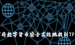 如何将数字货币安全高效