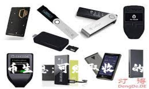 TP钱包存币生息：可赚取收益的币种详解