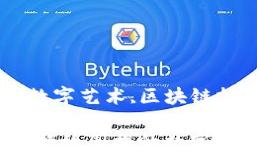 
加密货币,特效图,数字艺术,区块链技术/guanjianci

如何通过加密货币特效图提升数字艺术作品的吸引力？