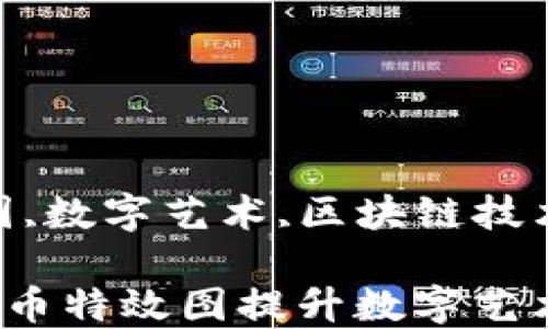 
加密货币,特效图,数字艺术,区块链技术/guanjianci

如何通过加密货币特效图提升数字艺术作品的吸引力？