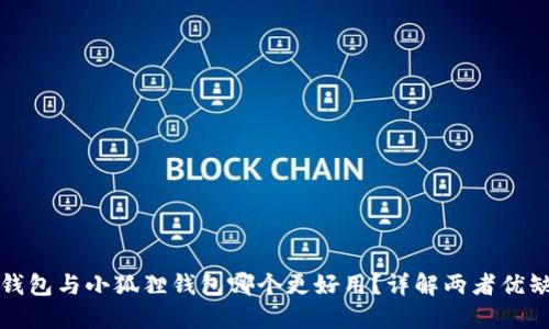 TP钱包与小狐狸钱包哪个更好用？详解两者优缺点