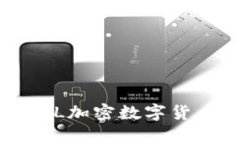如何通过投资FLL加密数字