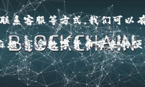 在讨论“TP钱包金额不变动”的问题之前，我们应该先了解TP钱包的基本功能和作用。TP钱包是一种数字货币钱包，它允许用户存储、转账和管理多种虚拟货币。虽然这种钱包是相对安全的，但有时候用户可能会遇到钱包金额不变动的情况。这种情况可能有多种原因，下面我们将详细讨论可能的原因及解决方法。

钱包金额不变动的常见原因

在使用TP钱包的过程中，用户可能会发现自己的钱包金额没有任何变动，无论是充值、转账还是提现。这可能是由以下几个原因造成的：

1. 网络问题

首先，网络连接是一个关键因素。如果你的设备与TP钱包服务器之间的连接不稳定，信息可能无法及时更新。这意味着你可能无法看到最新的余额或交易记录。确保你的设备连接到稳定的网络，并尝试刷新应用程序。

2. 服务器维护或故障

有时候，TP钱包的服务器可能在进行维护。维护期间，交易处理可能会暂时停止，导致余额无法更新。你可以关注TP钱包的官方网站或社交媒体，查看是否有相关的公告或通知。

3. 钱包软件版本问题

有可能你的TP钱包版本过旧，导致一些功能无法正常运作。定期更新应用程序可以确保你使用的是最新版本，享受最佳的用户体验。前往应用商店，检查是否有可用的更新，并进行更新。

4. 未确认的交易

在区块链技术中，交易需要经过确认才能显示在你的钱包中。如果你的交易仍在处理中，可能会出现金额不变动的情况。检查你的交易记录，确认交易状态。如果交易未完成，可以考虑联系TP钱包的客户支持。

5. 账户问题

如果你的钱包账户因安全原因被锁定，你将无法进行任何交易。联系TP钱包的客服，了解是否存在这种情况，并按照指示解决问题。

如何解决TP钱包金额不变动的问题

如果你已经确认上述问题并且仍旧无法看到钱包金额变动，可以尝试以下几个方法：

1. 检查网络连接

确保你的设备处于良好的网络状态。重启路由器或切换到其他网络，可能会解决连接问题。

2. 更新应用程序

前往应用商店，检查TP钱包是否有新版本。及时更新应用可以修复潜在的漏洞和问题。

3. 查看交易状态

登录TP钱包，查看最近的交易记录。确认你的交易是否成功，是否在处理中，或是否出现错误。

4. 联系客服

如果以上方法均未解决问题，不妨联系TP钱包的客服。提供交易的详细信息，客服会帮助你追踪问题根源，并给出相应的建议。

总结

TP钱包是一种便利的数字货币管理工具，但在使用过程中可能会遇到金额不变动的情况。通过检查网络状态、更新应用程序、查看交易状态和联系客服等方式，我们可以有效解决这些问题。保持对钱包账户的关注和定期维护是确保安全与流畅的关键。

希望本文能为你在使用TP钱包时提供帮助，解决你遇到的金额不变动的问题。通过合理操作与及时关注，我们可以最大限度地避免不必要的麻烦，享受数字货币带来的便利与乐趣。

这是关于TP钱包金额不变动的详细讨论。若你需要更深入的信息或其他相关问题，请随时向我提问。