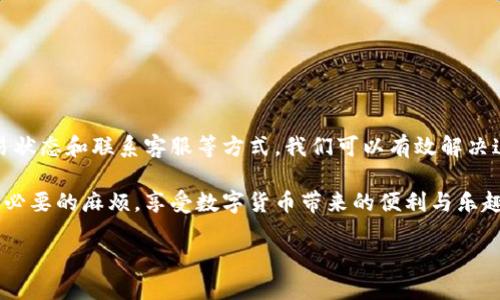 在讨论“TP钱包金额不变动”的问题之前，我们应该先了解TP钱包的基本功能和作用。TP钱包是一种数字货币钱包，它允许用户存储、转账和管理多种虚拟货币。虽然这种钱包是相对安全的，但有时候用户可能会遇到钱包金额不变动的情况。这种情况可能有多种原因，下面我们将详细讨论可能的原因及解决方法。

钱包金额不变动的常见原因

在使用TP钱包的过程中，用户可能会发现自己的钱包金额没有任何变动，无论是充值、转账还是提现。这可能是由以下几个原因造成的：

1. 网络问题

首先，网络连接是一个关键因素。如果你的设备与TP钱包服务器之间的连接不稳定，信息可能无法及时更新。这意味着你可能无法看到最新的余额或交易记录。确保你的设备连接到稳定的网络，并尝试刷新应用程序。

2. 服务器维护或故障

有时候，TP钱包的服务器可能在进行维护。维护期间，交易处理可能会暂时停止，导致余额无法更新。你可以关注TP钱包的官方网站或社交媒体，查看是否有相关的公告或通知。

3. 钱包软件版本问题

有可能你的TP钱包版本过旧，导致一些功能无法正常运作。定期更新应用程序可以确保你使用的是最新版本，享受最佳的用户体验。前往应用商店，检查是否有可用的更新，并进行更新。

4. 未确认的交易

在区块链技术中，交易需要经过确认才能显示在你的钱包中。如果你的交易仍在处理中，可能会出现金额不变动的情况。检查你的交易记录，确认交易状态。如果交易未完成，可以考虑联系TP钱包的客户支持。

5. 账户问题

如果你的钱包账户因安全原因被锁定，你将无法进行任何交易。联系TP钱包的客服，了解是否存在这种情况，并按照指示解决问题。

如何解决TP钱包金额不变动的问题

如果你已经确认上述问题并且仍旧无法看到钱包金额变动，可以尝试以下几个方法：

1. 检查网络连接

确保你的设备处于良好的网络状态。重启路由器或切换到其他网络，可能会解决连接问题。

2. 更新应用程序

前往应用商店，检查TP钱包是否有新版本。及时更新应用可以修复潜在的漏洞和问题。

3. 查看交易状态

登录TP钱包，查看最近的交易记录。确认你的交易是否成功，是否在处理中，或是否出现错误。

4. 联系客服

如果以上方法均未解决问题，不妨联系TP钱包的客服。提供交易的详细信息，客服会帮助你追踪问题根源，并给出相应的建议。

总结

TP钱包是一种便利的数字货币管理工具，但在使用过程中可能会遇到金额不变动的情况。通过检查网络状态、更新应用程序、查看交易状态和联系客服等方式，我们可以有效解决这些问题。保持对钱包账户的关注和定期维护是确保安全与流畅的关键。

希望本文能为你在使用TP钱包时提供帮助，解决你遇到的金额不变动的问题。通过合理操作与及时关注，我们可以最大限度地避免不必要的麻烦，享受数字货币带来的便利与乐趣。

这是关于TP钱包金额不变动的详细讨论。若你需要更深入的信息或其他相关问题，请随时向我提问。