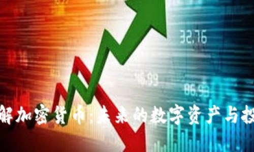 深入了解加密货币：未来的数字资产与投资机会