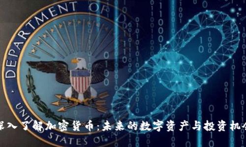 深入了解加密货币：未来的数字资产与投资机会