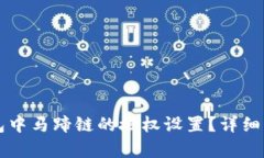 如何取消TP钱包中马蹄链的