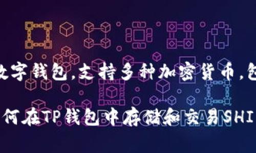 在讨论SHIB（Shiba Inu）时，确实可以提到TP钱包（TokenPocket Wallet）。TP钱包是一种流行的数字钱包，支持多种加密货币，包括SHIB。这种钱包通常用于管理用户的加密资产、进行交易以及参与去中心化金融（DeFi）活动等。

如果你需要，我可以帮助你撰写有关SHIB和TP钱包的内容，包括它们之间的关系、使用指南、以及如何在TP钱包中存储和交易SHIB。请告诉我你具体想要的信息或格式！