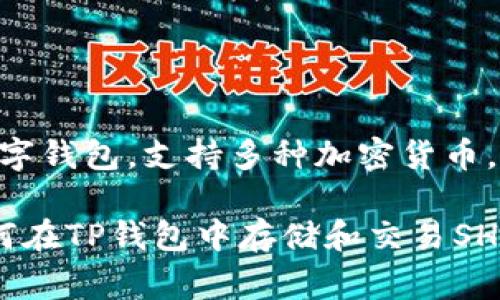 在讨论SHIB（Shiba Inu）时，确实可以提到TP钱包（TokenPocket Wallet）。TP钱包是一种流行的数字钱包，支持多种加密货币，包括SHIB。这种钱包通常用于管理用户的加密资产、进行交易以及参与去中心化金融（DeFi）活动等。

如果你需要，我可以帮助你撰写有关SHIB和TP钱包的内容，包括它们之间的关系、使用指南、以及如何在TP钱包中存储和交易SHIB。请告诉我你具体想要的信息或格式！