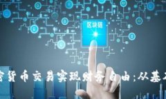 如何通过加密货币交易实