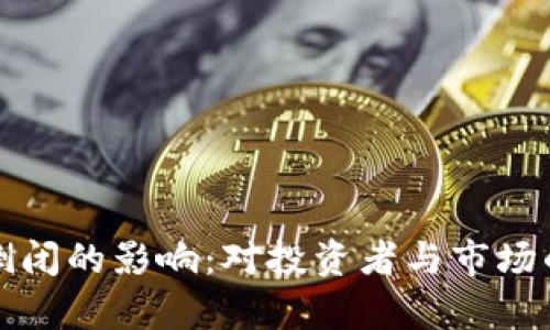 加密货币平台倒闭的影响：对投资者与市场的深远影响分析