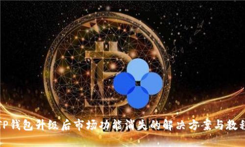 TP钱包升级后市场功能消失的解决方案与教程