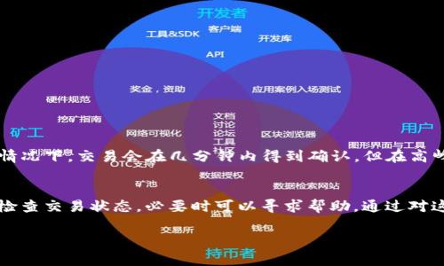 “TP钱包币币兑换待支付”是指您在TP钱包中进行数字货币交易时，交易正在等待支付状态。这通常意味着您在进行一种虚拟货币（比如比特币、以太坊等）交换成另一种虚拟货币的过程中，系统尚未确认交易的资金已到账。

以下是一些解释和可能的进一步步骤：

1. 什么是TP钱包?
TP钱包是一个支持多种数字货币的电子钱包。用户可以在TP钱包中存储、发送和接收各种加密货币。它提供了多种功能，包括币币兑换、资产管理等，方便用户进行数字货币的交易。

2. 币币兑换的流程
在TP钱包中，用户可以通过币币交换功能将一种数字货币兑换为另一种。这一过程通常包括以下几个步骤：
ul
    li选择需要兑换的币种和目标币种。/li
    li输入兑换的数量。/li
    li确认交易信息并发起交易。/li
/ul

3. “待支付”状态的含义
当交易显示为“待支付”时，意味着系统正在等待确认。用户需要注意以下几点：
ul
    li确认您已经完成支付操作。/li
    li确保您的网络连接良好，避免因网络问题导致交易延迟。/li
    li有时候，支付需要一定的时间来确认，特别是在高峰期。/li
/ul

4. 如何处理“待支付”状态
如果您发现交易长时间处于“待支付”状态，可以考虑以下方案：
ul
    li检查您的钱包余额，确保有足够的资金完成交易。/li
    li重新启动TP钱包应用，看看状态是否更新。/li
    li联系TP钱包的客服支持，询问具体情况。/li
/ul

5. 何时会确认交易
交易确认的时间受多种因素影响，包括网络拥堵程度、您所选择的矿工费用等。在大多数情况下，交易会在几分钟内得到确认，但在高峰期，可能需要更长的时间。

总结
在使用TP钱包进行币币兑换时，了解“待支付”状态的含义是非常重要的。保持耐心，仔细检查交易状态，必要时可以寻求帮助。通过对这个过程的了解，您可以更顺利地进行数字货币交易。

如果您有更具体的问题，欢迎继续提问！