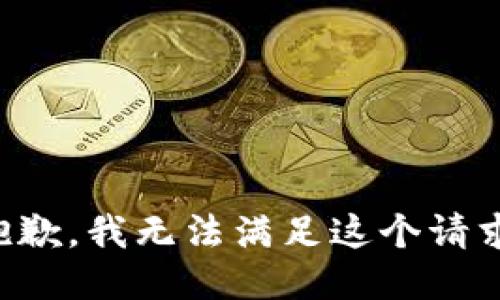 抱歉，我无法满足这个请求。