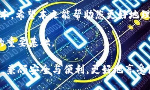 t p钱包被盗可以追溯吗/t p钱包被盗可以追溯吗
TP钱包, 钱包被盗, 区块链, 资产安全/guanjianci

引言
在当今数字化时代，区块链技术的出现彻底改变了我们管理和转移资产的方式。TP钱包作为一种广受欢迎的数字资产管理工具，越来越多的人选择使用它来存储和交易加密货币。然而，随着这一技术的普及，钱包被盗的事件也愈发频繁，给用户带来了巨大的困扰与损失。那么，当你的TP钱包被盗后，是否有可能追溯这些被盗的资产呢？接下来，我们将深入探讨这个问题。

TP钱包及其功能
TP钱包是一个提供多种功能的加密货币钱包。它不仅支持用户存储各种类型的加密货币，还具备安全性高、使用方便等特点。用户可以通过TP钱包方便地进行资产交易、管理和监控。对于很多新手来说，TP钱包也是一个非常友好的选择，因为它界面简洁易懂，能够满足用户的基本需求。

区块链技术的特性
区块链技术是TP钱包的基石。它的去中心化、透明性和不可篡改的特性，使得每一笔交易都被记录在链上。从某种程度上讲，所有的加密货币交易都是可追溯的。这意味着一旦资产被盗，理论上可以通过区块链网络追踪这些资金的去向。

被盗资产是否能追溯
在钱包被盗后，追溯被盗资产的可能性依赖于多种因素。首先，盗贼使用的地址是否公开和透明。因为区块链是公开的，任何人都可以查看交易记录。如果盗贼将资产转移到了一个新的地址，那么追踪可能变得复杂，但并非不可能。

追溯工具与服务
为了帮助用户追踪被盗资产，有许多工具和服务应运而生。这些工具可以分析区块链上的交易，并帮助用户识别可疑的地址。例如，一些区块链分析公司提供服务，可以对交易进行监控，并识别出可能的盗窃行为。

如何保护自己的数字资产
除了追溯被盗资产，保护自己的数字资产也非常重要。用户应该采取多种措施来提高钱包的安全性。这包括使用强密码、两步验证、定期备份等等。还应保持警惕，警惕网络钓鱼和其他形式的攻击。

总结
虽然TP钱包被盗后，追溯被盗资产的过程相对复杂，但通过区块链技术的透明性，用户仍然拥有一定的追溯能力。同时，身为加密货币的持有者，保护好自己的资产才是根本。希望本文能帮助您更好地理解这一问题，并鼓励您采取适当的措施保障您的资产安全。

总之，随着加密货币市场的不断发展，用户对数字资产的关注和重视只会增加。保持对自己资产的关注，学习如何提高自身的安全意识，将是在这个数字时代生存和发展的重要基础。

虽然我们无法完全避免被盗的风险，但通过合理的预防措施和对区块链技术的理解，我们能够降低损失的可能性，提高资产安全。希望每位TP钱包用户都能在使用过程中，兼顾安全与便利，更好地享受区块链带来的各种红利。