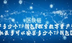 一只手机可下多少个TP钱包