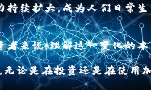   全球加密货币市场动态解析：各国政策对数字资产发展的影响与机遇 / 
 guanjianci 加密货币,全球市场,数字资产,区块链技术 /guanjianci 

引言
随着科技的进步和经济的全球化，加密货币的普及度越来越高。无论是在美国、欧洲还是亚洲，数字货币正在逐步融入我们的生活。它们不仅为投资者带来了财富机会，也在改变传统金融体系。这篇文章将深入探讨世界各地加密货币的现状、各国政策的影响以及潜在的市场机遇。

加密货币的定义与背景
加密货币是一种基于区块链技术的数字货币。因为其技术特征，它们提供了去中心化的交易方式。也就是说，无需传统银行的中介角色，用户之间可以直接进行交易。比特币是最早也是最知名的加密货币，始于2009年，其成功激励了众多其他数字货币的诞生。

随着数字货币的崛起，越来越多的人开始关注这一领域。投资者、开发者、以及政策制定者都在努力理解其对经济的影响。我们看到不同国家对加密货币的态度各异，有些国家热衷于探索，有些则持谨慎态度。

各国加密货币政策概览
不同国家的政策差异导致了加密货币市场的复杂性。以下是几个重要国家的政策概览：

h4美国的政策环境/h4
美国对加密货币的监管相对宽松。虽然监管机构如证券交易委员会（SEC）和商品期货交易委员会（CFTC）已经开始介入，但整体政策仍然支持创新。美国市场上，许多加密货币交易所如Coinbase、Binance等日益繁荣。

h4中国的限制与机遇/h4
中国在加密货币领域采取了比较严格的政策。2017年，中国政府禁止了ICO（首次代币发行）并关闭了境内的加密货币交易所。尽管限制措施严厉，但中国政府在区块链技术方面的投入依然令人瞩目。央行数字货币（CBDC）的研究和推广正体现出其在新金融生态系统中的探索。

h4欧洲的多元政策/h4
在欧洲，情况则更加复杂。各国有着不同的监管框架。例如，德国承认比特币为法定货币，而法国则在持续调整其监管政策，以便更好地适应市场变化。整体而言，欧洲市场表现出对加密货币和区块链技术的高度关注，许多金融机构正在积极参与进来。

h4日本的前瞻性态度/h4
日本是较早接受加密货币的国家之一。2017年，日本通过了《虚拟货币法》，将比特币等数字货币合法化。日本的监管框架相对成熟，为交易所提供了清晰的法律支持，这也推动了国内市场的快速发展。

市场现状与发展趋势
根据最新的市场研究，全球加密货币市场的总市值已有数万亿美元。比特币依旧是市场的领导者，但以太坊、Ripple等其他加密货币的表现也不容小觑。

目前，加密货币市场正经历几个重要趋势：

h4去中心化金融（DeFi）的兴起/h4
去中心化金融（DeFi）是当前加密货币生态系统的一大亮点。DeFi项目使得用户在没有中介的情况下进行贷款、交易、保险等金融服务。它们利用智能合约技术提供透明、公正的金融服务，吸引了大量投资者的注意。

h4NFT的流行/h4
非同质化代币（NFT）近年来也引起了广泛关注。这种技术使得数字艺术、音乐、游戏等内容的交易成为可能。尽管存在波动性，但NFT市场的高速增长预示着其未来的潜力。

h4区块链技术的普及/h4
区块链技术不再仅仅应用于加密货币，它正在各行各业中找到自己的位置。从供应链管理到医疗数据存储，区块链的透明性和安全性正在不断推动各行业的数字化转型。

投资加密货币的机会与风险
尽管加密货币市场提供了高回报的机会，但同样也伴随着显著的风险。价格的剧烈波动、技术漏洞、市场操纵等问题都可能导致投资者损失。对于想要进入这个市场的人，了解市场动态、加强风险管理是至关重要的。

在投资加密货币时，可以考虑以下几点：

h4教育与研究/h4
深入了解加密货币背后的技术和市场动态是成功的关键。通过阅读书籍、参加研讨会和学习相关课程，投资者可以提升自身的知识水平。

h4设定投资策略/h4
制定明确的投资策略可以有效管理风险。无论是长线持有还是短期交易，都要根据个人的风险承受能力进行决策。投资者应时刻保持冷静，避免因市场波动而做出冲动决策。

h4多元化投资/h4
将资金分散投资于不同的加密货币，可以降低整体风险。例如，除了比特币，还可以考虑以太坊、链上资产等其他项目的投资。多元化投资有助于提升收益的同时降低风险。

结语
全球加密货币市场正处于快速发展之中。各国政策的差异、市场趋势的变化以及投资机会的增多，都为投资者提供了非常多样化的选择。尽管面临风险，但通过教育和完善的投资策略，用户可以在这个充满机遇的市场中找到属于自己的成功之路。

在未来，随着技术的不断进步和政策的逐步完善，加密货币市场将会更加成熟。全球化的金融环境也将使得加密货币的影响力持续扩大，成为人们日常生活中不可或缺的一部分。

思考与展望
加密货币的未来充满了不确定性，但也充满了潜力。未来的金融市场可能会因为加密货币而发生革命性的变化。对于普通投资者来说，理解这一变化的本质，把握机遇，将是实现财富增长的重要途径。

希望通过这篇文章，读者能够对世界各地加密货币的现状、政策、市场机会有更清晰的认识，从而在未来的投资中更从容应对。无论是在投资还是在使用加密货币方面，保持对市场的敏感度和学习的热情都是至关重要的。